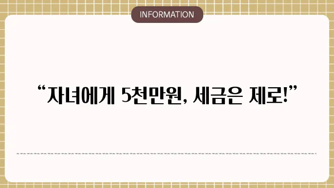 자녀 증여한도 5천만원: 비과세 가이드