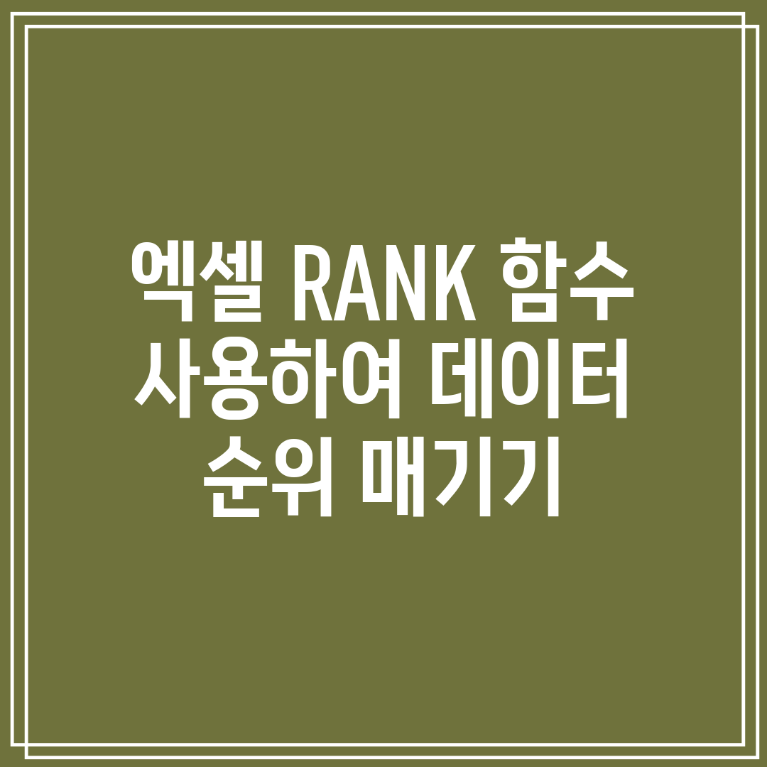 엑셀 RANK 함수 사용하여 데이터 순위 매기기