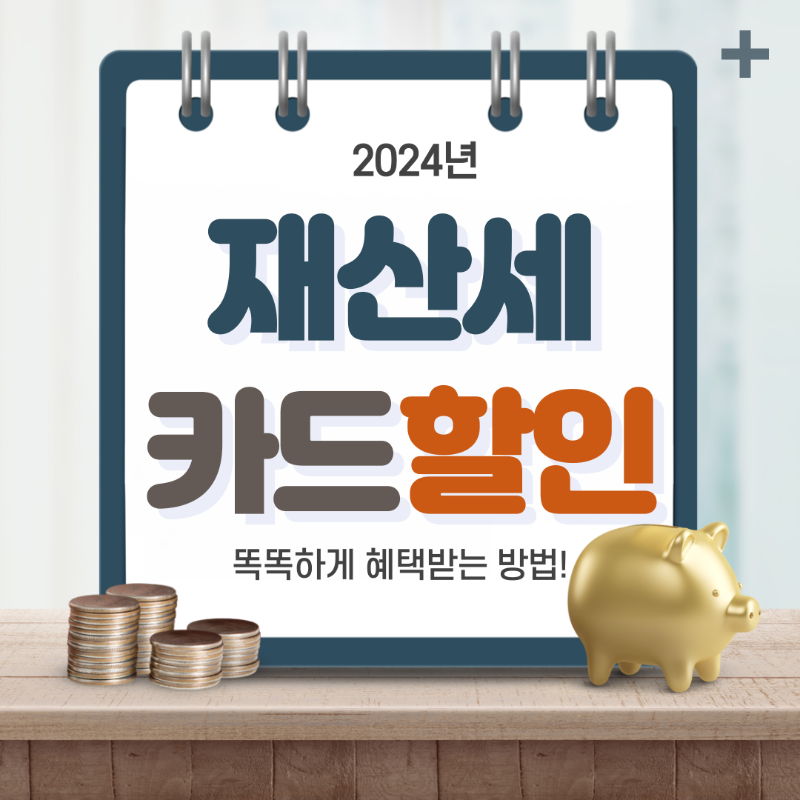 재산세 카드납부 이벤트