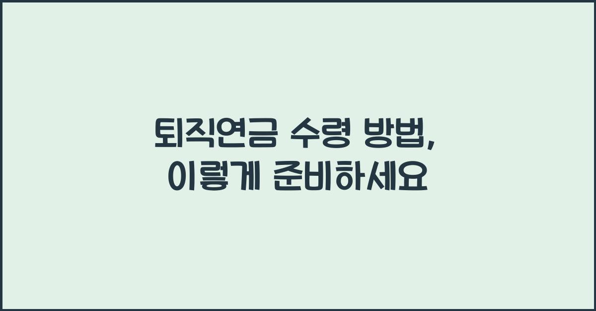 퇴직연금 수령 방법