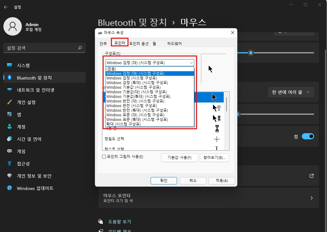 윈도우 11에서 마우스 커서 변경하는 방법
