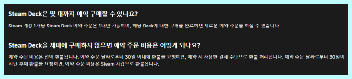 스팀덱 예약 주문 관련 자주 묻는 질문