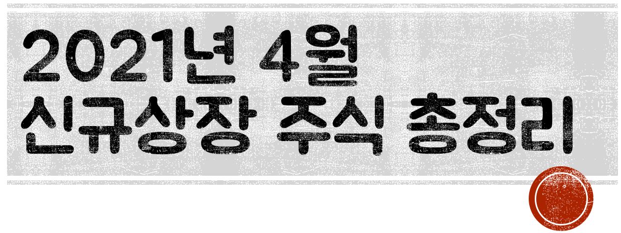  2021년 4월 신규상장 주식 총정리