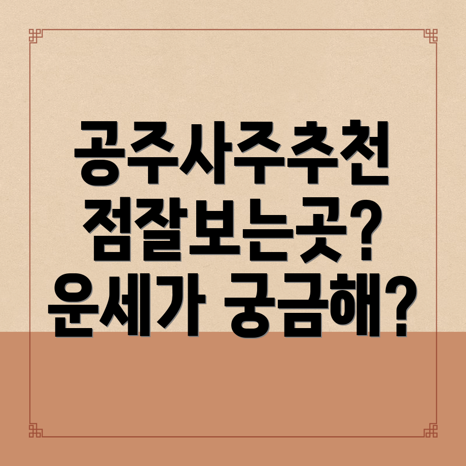 사주