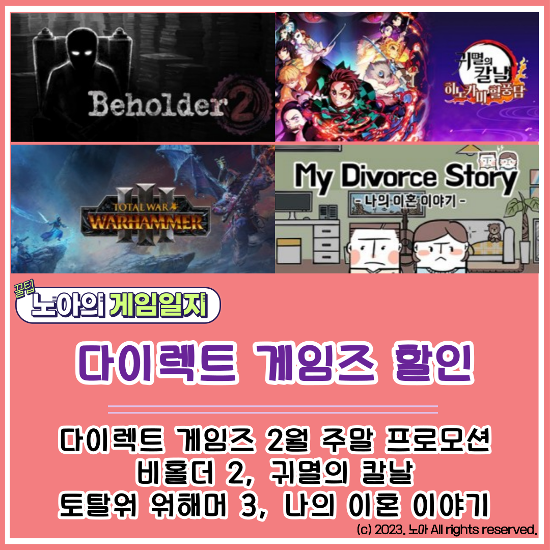  [다이렉트 게임즈] 202302 특가정보 : 비홀더 2, 귀멸의 칼날: 히노카미 혈풍담, 토탈워 워해머 3, 나의 이혼 이야기