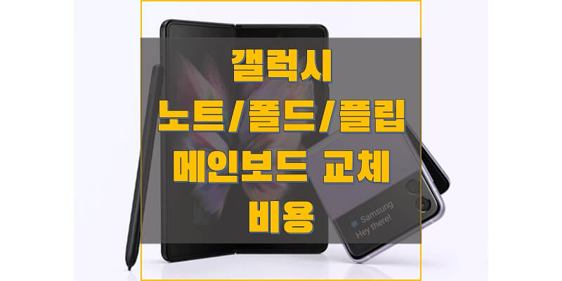  삼성 갤럭시 폴드, 플립, 노트 시리즈 스마트폰 메인보드 교체/수리 비용 정보 (삼성전자 서비스 이용 안내)