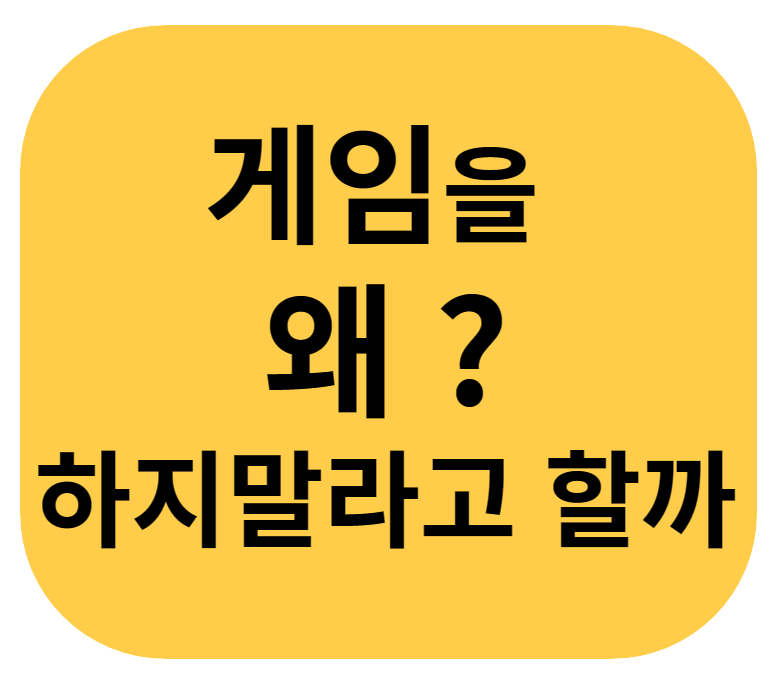  게임은 왜 우리에게 안좋을까? - 몰입