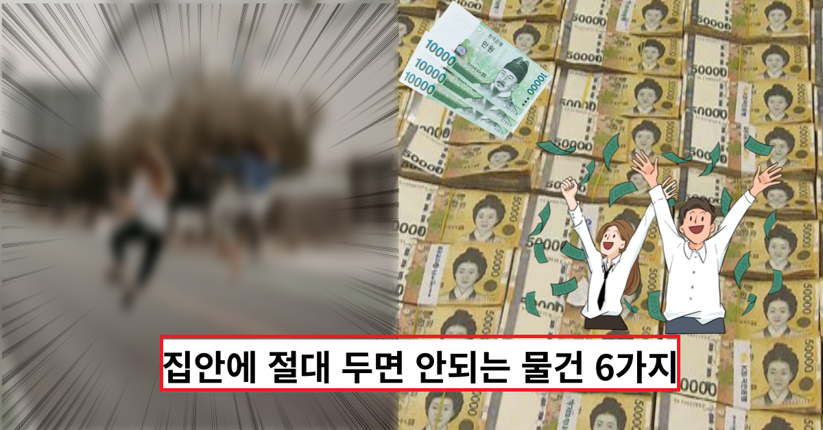  '이건 절대 안되요' 집안에 절대 두면 안되는 물건 6가지