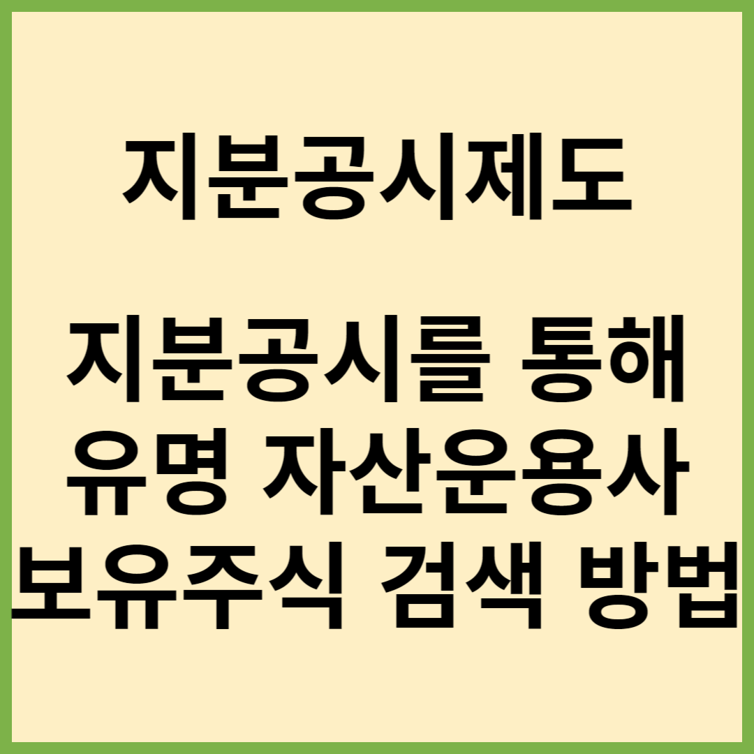 가치투자, 주식투자, 지분공시, 브이아이피자산운용보유주식, 전자공시시스템,5%룰