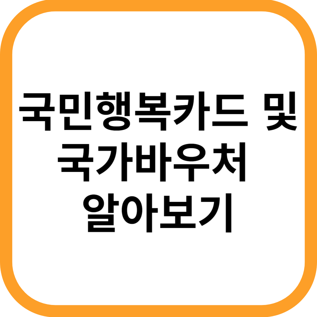 국민행복카드-및-국가바우처