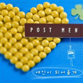  포스트맨 (Postmen) 애인이 되어줄께 듣기/가사/앨범/유튜브/뮤비/반복재생/작곡작사