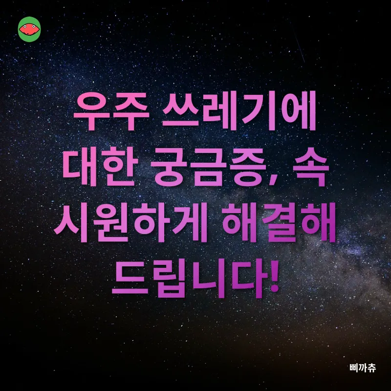 우주 쓰레기 문제_4
