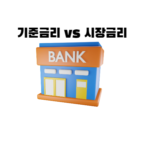  기준금리와 시장금리의 정의