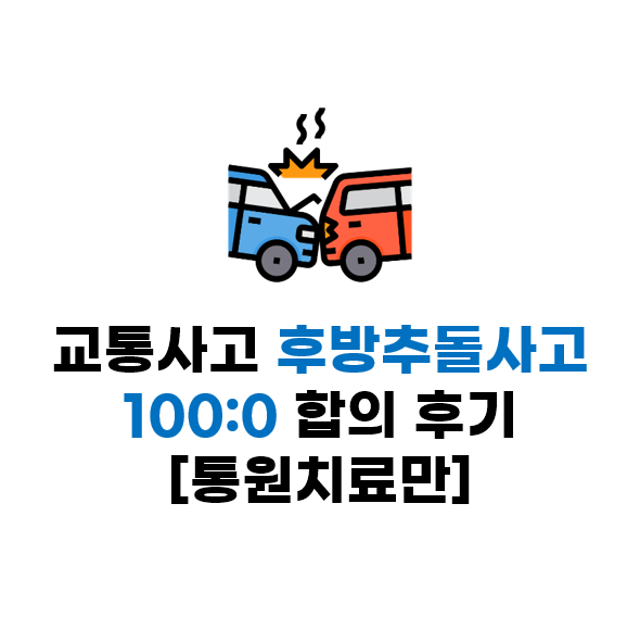  2023년 두번째 교통사고 후방추돌사고 100:0 합의 후기