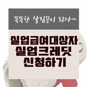  국민연금 실업크레딧 신청하기