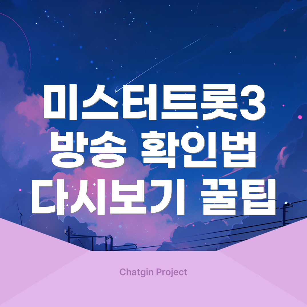 미스터트롯3 다시보기