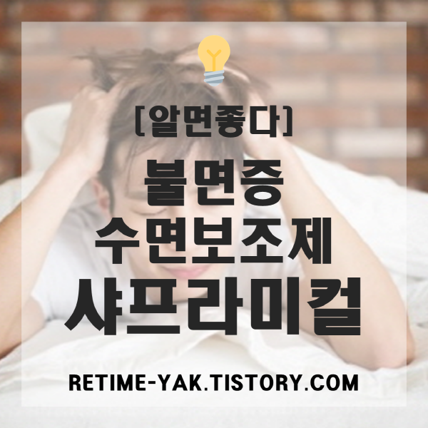  [알면좋다] 불면증 및 수면 밸런스 극복! 샤프라미컬(수면보조제)