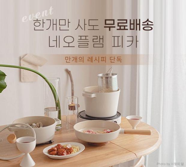  네오플램 피카 예쁜 주방용품 핫딜 추천