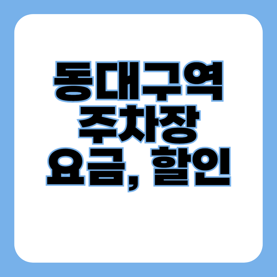동대구역 주차장 요금 및 할인 방법 안내