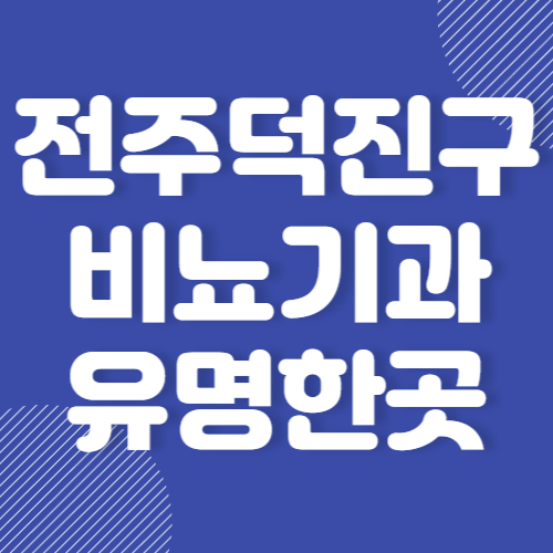 전주 덕진구 비뇨기과 병원 유명한곳 추천 BEST 3