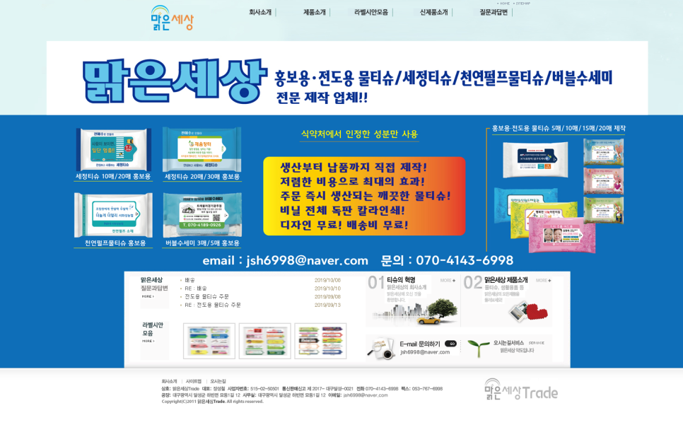  맑은세상 _ 물티슈 생산 및 주문제작업체 / 홍보용 전도용 판촉용 항균 세정용 버블수세미