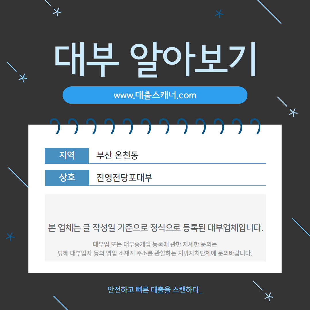  [부산 온천동] 진영전당포대부 알아보기