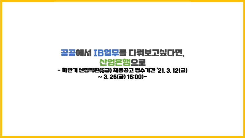  공공에서 IB업무를 다뤄보고싶다면 상반기 산업은행 채용 지원 고고