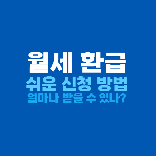 "2024 월세 환급 받는 법과 금액 소득공제 확인하기" 1 월세 환급