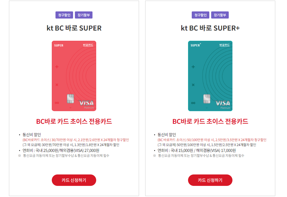KT-BC-바로-슈퍼-통신비할인카드-소개
