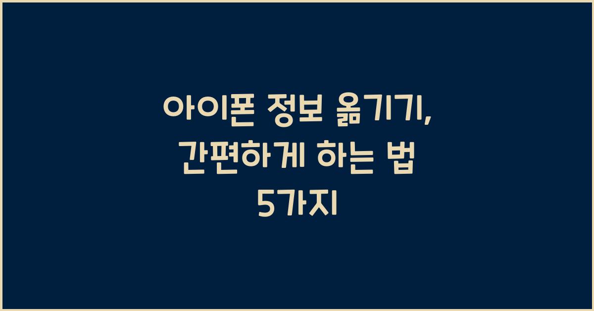 아이폰 정보 옮기기