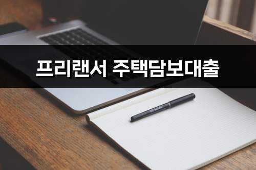 프리랜서 주택담보대출