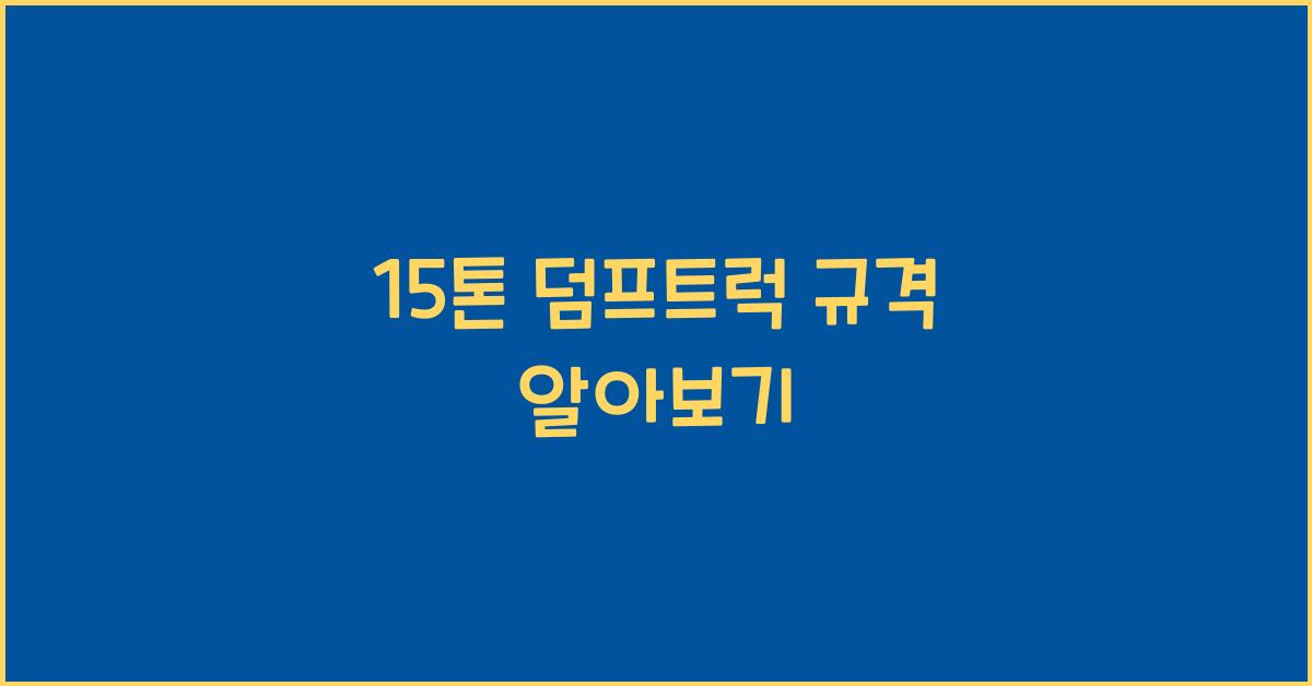 15톤 덤프트럭 규격