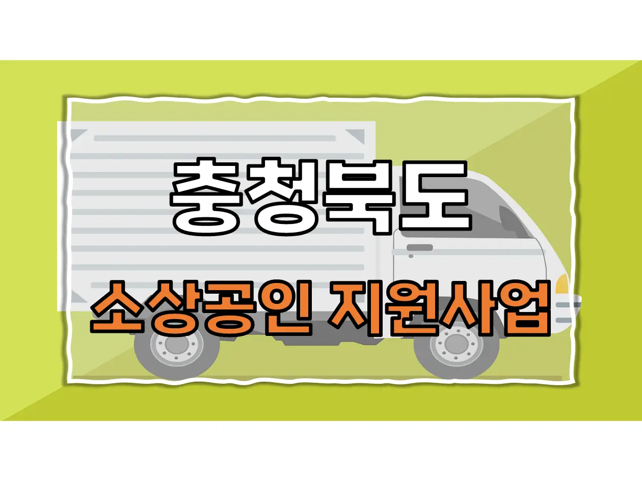  충청북도 청년소상공인 창업응원금 지원사업: 지금 바로 신청해보세요!