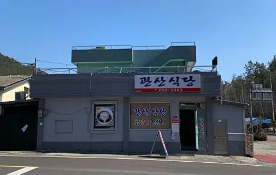 관산식당