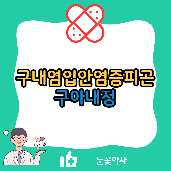 구내염