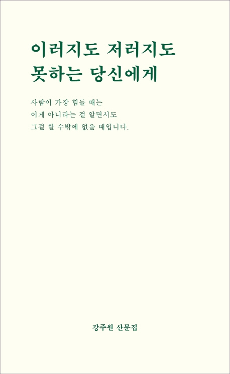 이러지도 저러지도 못하는 당신에게