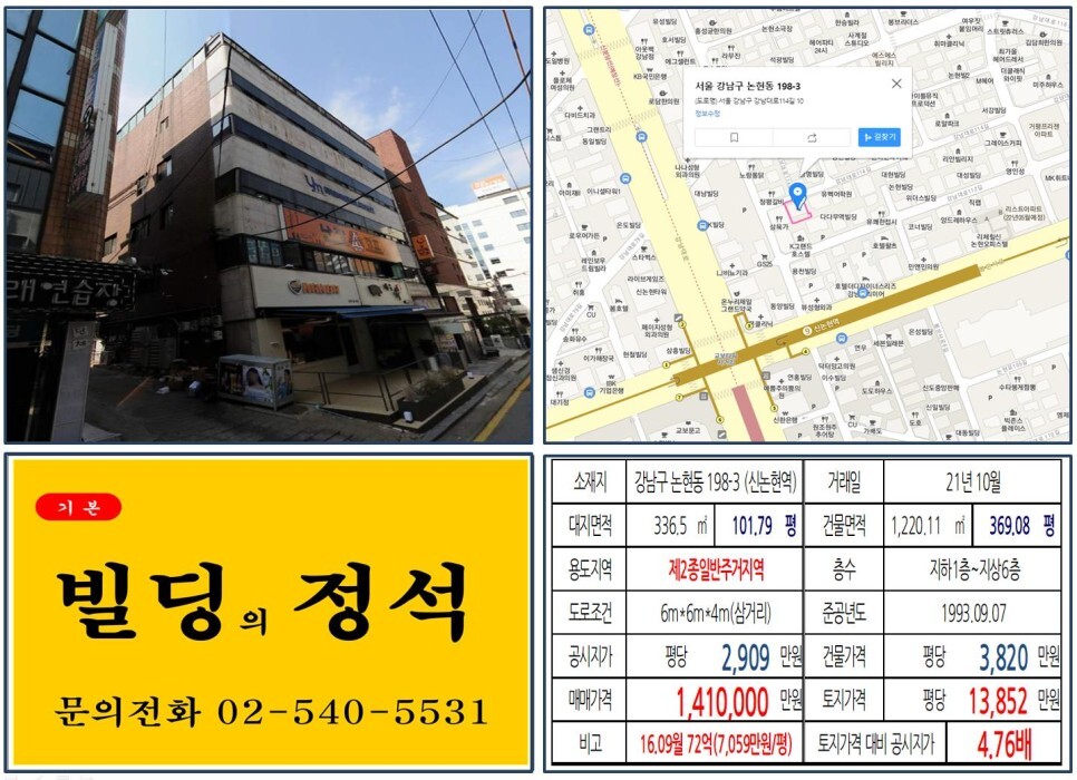 강남구 논현동 198-3번지 건물이 2021년 10월 매매 되었습니다.