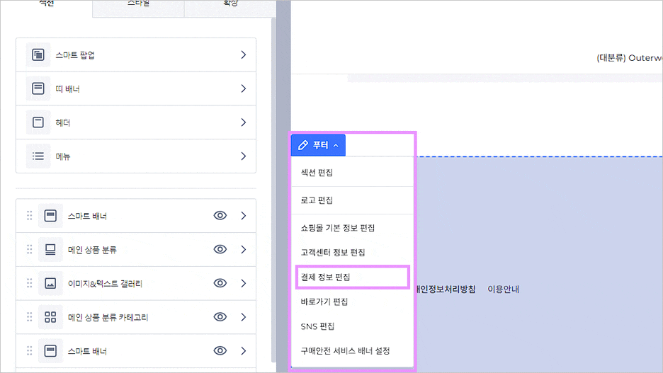 카페24 쇼핑몰(자사몰) 무통장 입금 계좌 설정 - 디자인편집 푸터 팝업