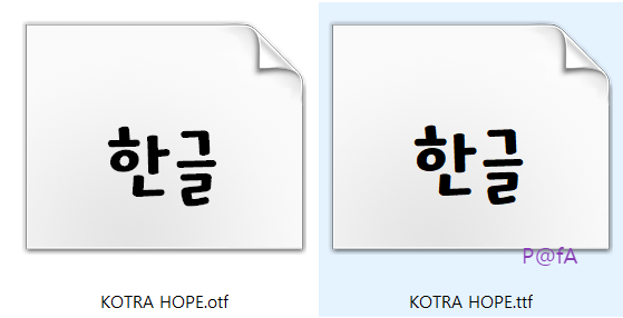 코트라 희망체 미리보기