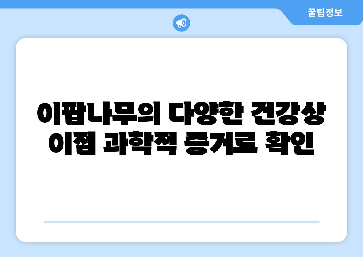 이팝나무의 다양한 건강상 이점 과학적 증거로 확인