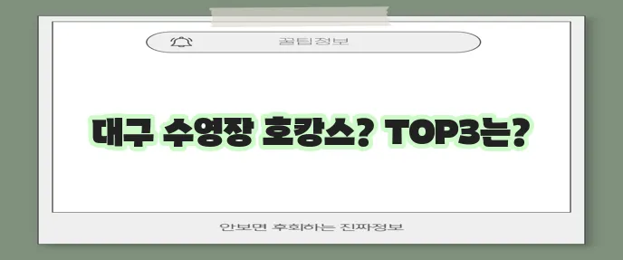 대구 호캉스 수영장 호텔 숙소 추천 TOP 3, 놓칠 수 없죠!