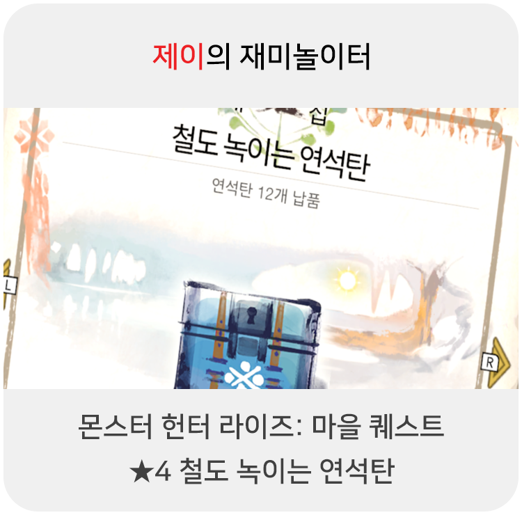 몬스터 헌터 라이즈 - 마을 퀘스트: 4 철도 녹이는 연석탄