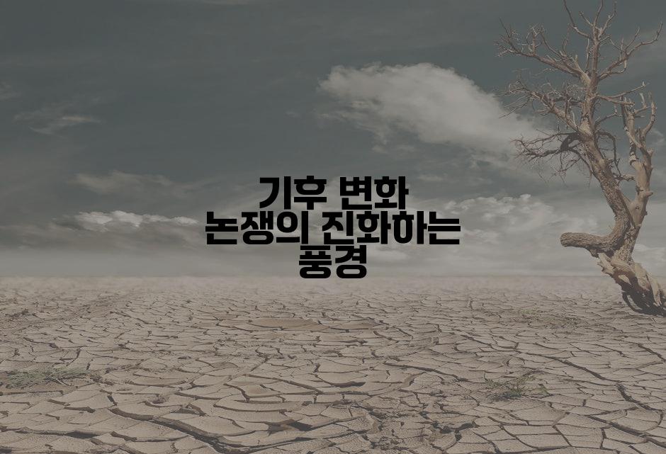 기후 변화 논쟁의 진화하는 풍경