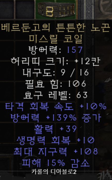  디아2 베르둔고의 튼튼한 노끈 미스릴 코일(레저렉션)