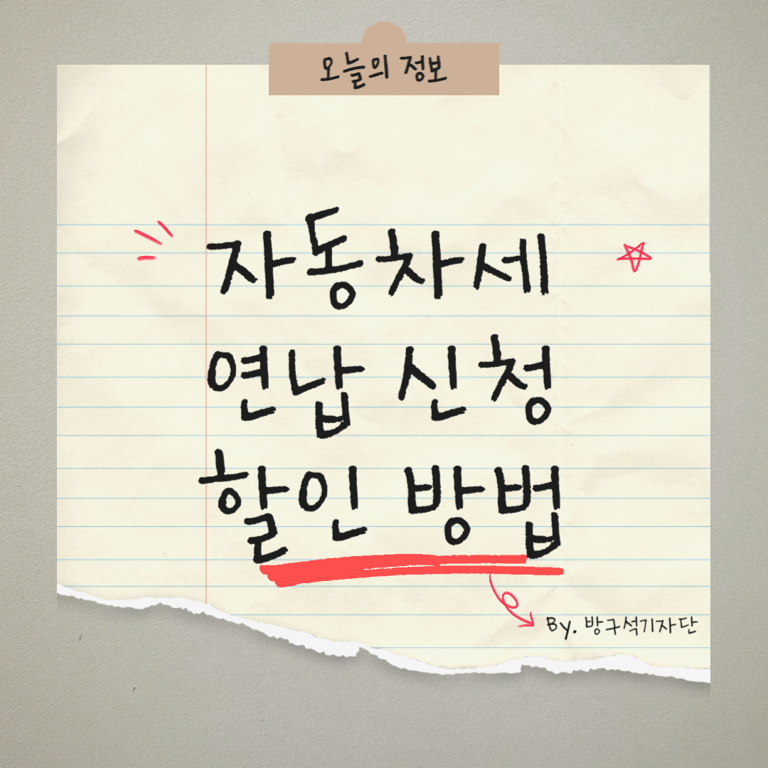 자동차세 연납 신청 방법 할인 받는 법