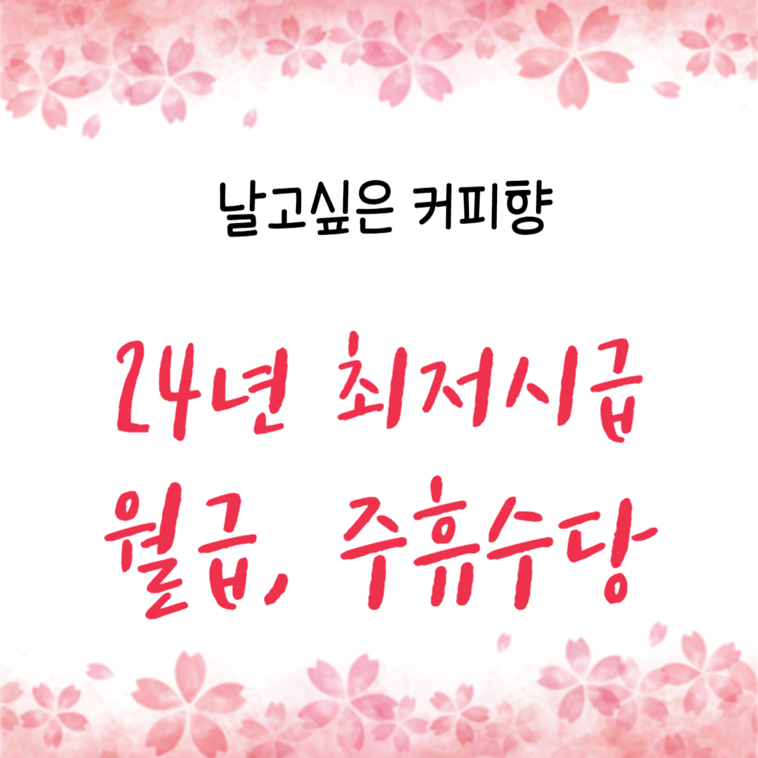  2024년 최저시급 월급과 주휴수당에 대해 알아보자!