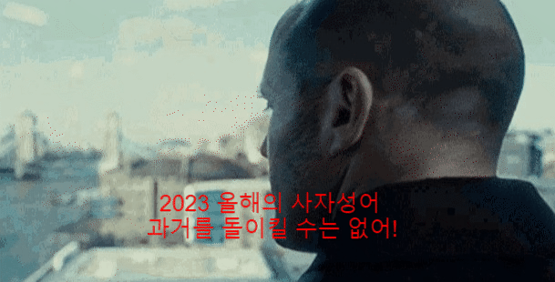  [2019 - 2023년] 올해의 사자성어 모음