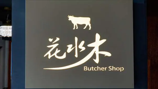 화수목