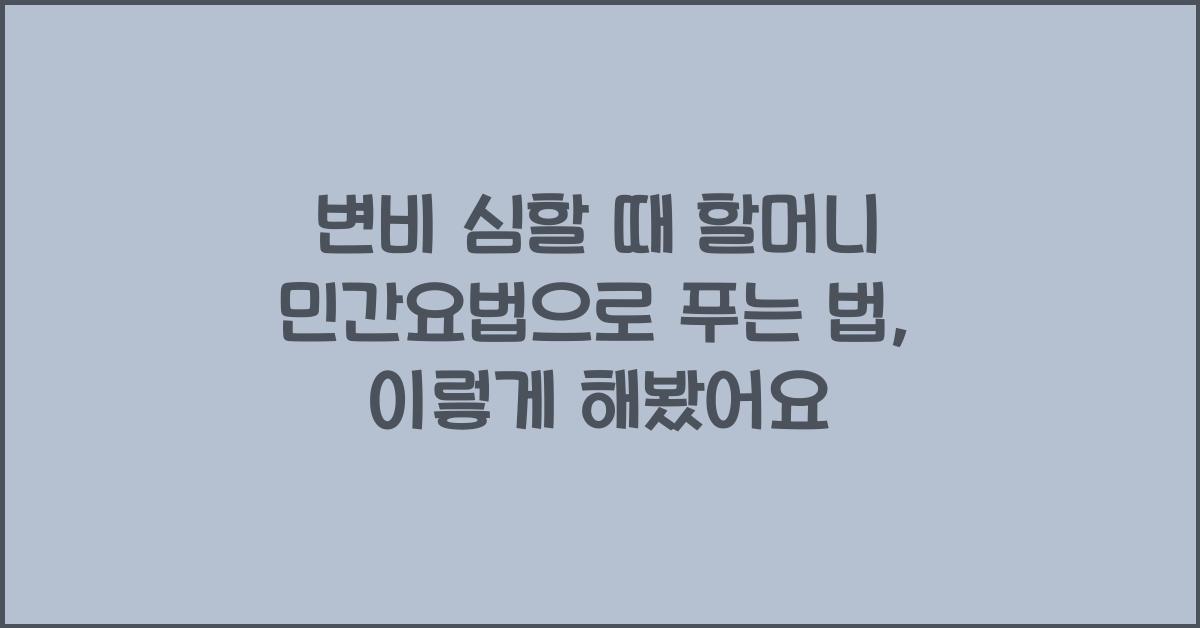 변비 심할 때 할머니 민간요법으로 푸는 법