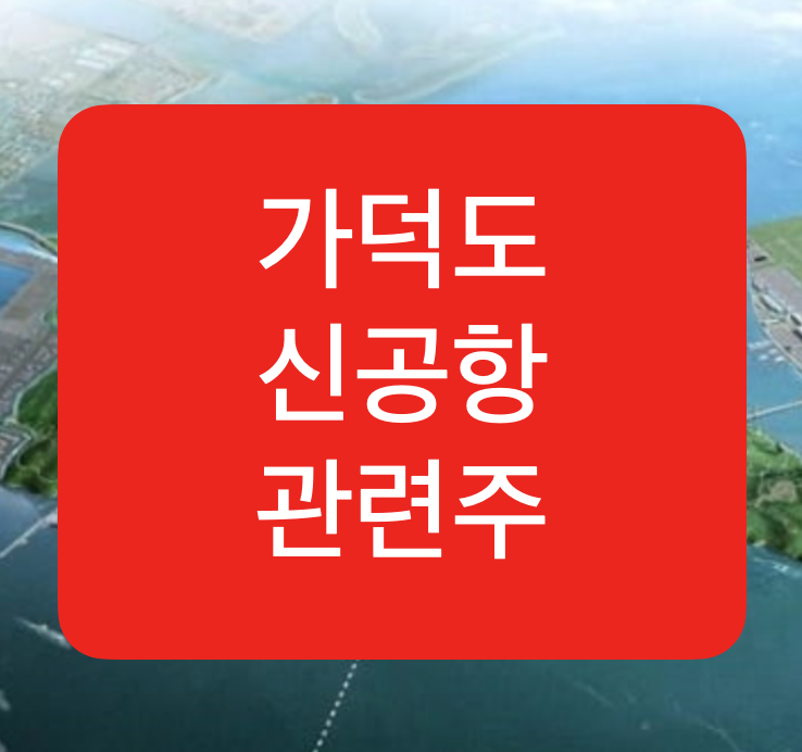  가덕도 신공항 최대 수혜 관련주들 정리